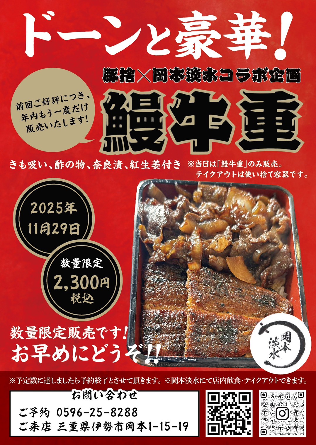 豚捨×岡本淡水コラボ企画 鰻牛重